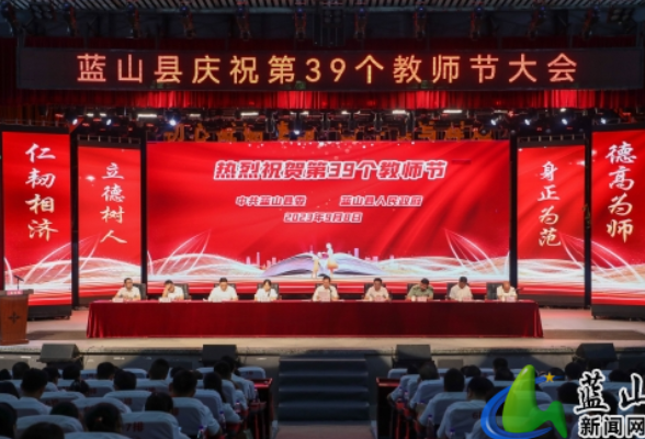 蓝山县举行庆祝第39个教师节大会