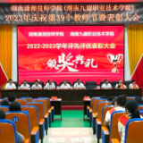 湖南潇湘技师学院（湖南九嶷职业技术学院）召开庆祝第39个教师节表彰大会