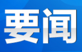 永州丨朱洪武主持召开2024年第3次市委常委会会议