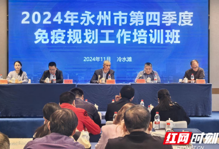 永州市举办2024年第四季度免疫规划工作培训班
