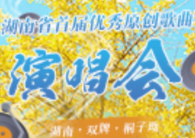 歌声里的秋日“桐”话 湖南省首届优秀原创歌曲演唱会在双牌桐子坳倾情上演