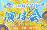 歌声里的秋日“桐”话 湖南省首届优秀原创歌曲演唱会在双牌桐子坳倾情上演