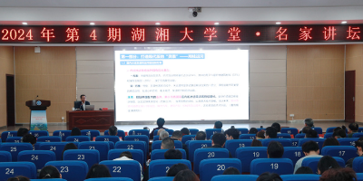 湖南科技学院举行2024年第4期“湖湘大学堂·名家讲坛”