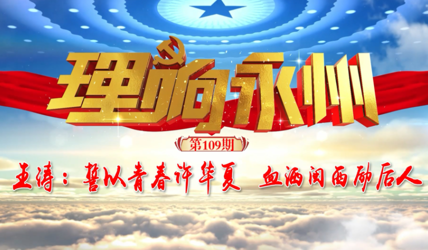 《理响永州》丨总第109期：誓以青春许华夏 血洒闽西励后人