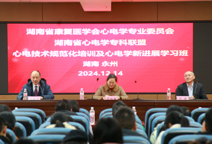 湖南省心电技术规范化培训及心电学新进展学习班在永州职院附属医院成功举办