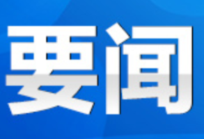 永州丨2024年第32次市委常委会(扩大)会议召开 朱洪武主持并讲话