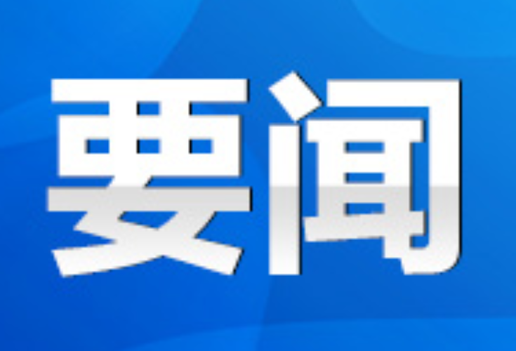 永州丨2024年第32次市委常委会(扩大)会议召开 朱洪武主持并讲话