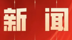 零陵：龙亮主持召开区人民政府第65次常务会议