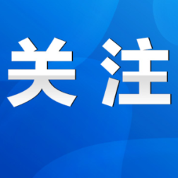 中国人民政治协商会议永州市第六届委员会第四次会议公告