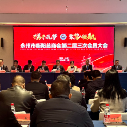 永州市衡阳总商会第二届三次会员大会暨2024年会召开