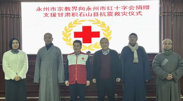 永州市宗教界向永州市红十字会捐赠支援甘肃省积石山县抗震救灾