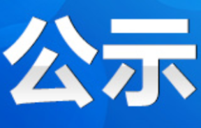 人事丨永州市委管理干部任前公示公告