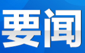 永州市召开老干部迎新春工作情况通报会