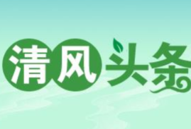 清风头条丨双牌：新“廉”第一课，从“家”起航