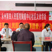 永州市第四人民医院胸痛中心走进乡村开展义诊活动