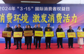 道县举行2024年“3·15”国际消费者权益日宣传活动