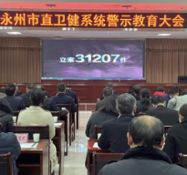 永州市直卫健系统召开2023年度基层党组织书记述职评议会议