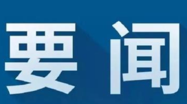 冷水滩：秦志军主持召开2024年第10次区委常委会会议