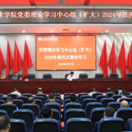 永州职院举行党委理论学习中心组（扩大）2024年第四次集体学习