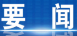 冷水滩区第十届人民政府第47次常务会议召开