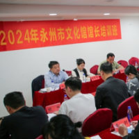 2024年永州市文化馆馆长培训暨创作采风活动举行