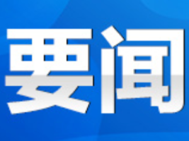 永州丨朱洪武主持召开2024年第11次市委常委会（扩大）会议