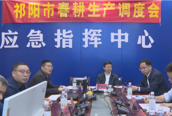 祁阳召开春耕生产调度会
