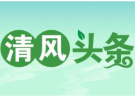 清风头条丨双牌：用“身边事”警示“身边人”