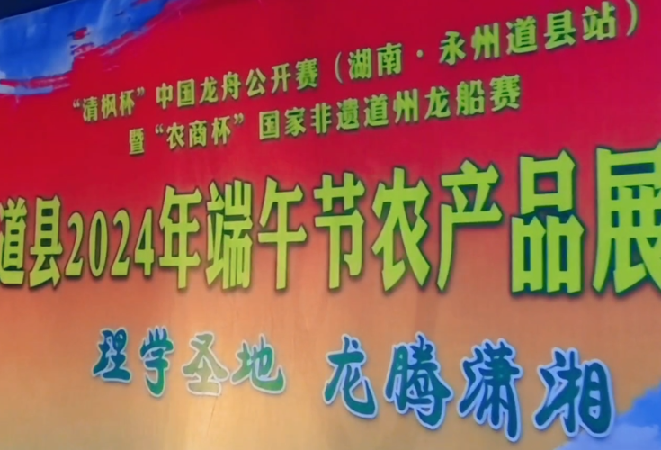 端午粽、土榨茶油、鲊鱼鲊肉……道县优质农产品“集会”热热闹闹迎端午