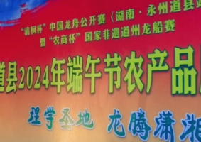 端午粽、土榨茶油、鲊鱼鲊肉……道县优质农产品“集会”热热闹闹迎端午