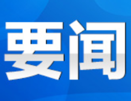 永州代表团举行全体会议 讨论省十四届人大三次会议补选办法（草案）