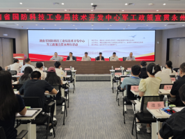 湖南省国防科技工业局技术开发中心“军工政策宣贯永州行”活动圆满完成