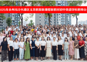 京华中学成功承办2025年冷水滩区初中英语新教材培训暨示范课交流活动