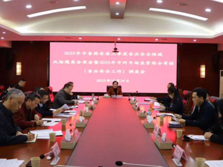 永州市食品药品安全委员会组织召开2025年第三季度食品安全风险会商会