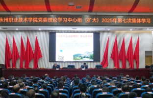 永州职院举行党委理论学习中心组(扩大)2025年第七次集体学习