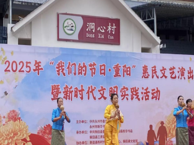 2025年“我们的节日·重阳”惠民文艺演出暨新时代文明实践活动在新田县举行