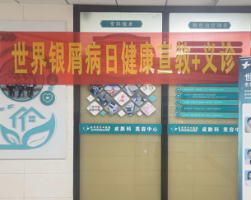 医疗服务提升年丨永州市中心医院开展世界银屑病日义诊宣教活动