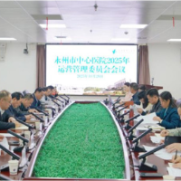 永州市中心医院召开2025年全面质量管理委员会会议 部署高质量发展新任务