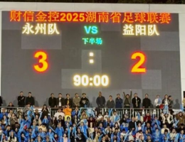 补时绝杀!永州3:2战胜益阳!