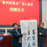 永州职院举行2025年董妈妈爱心慈善捐赠助学仪式