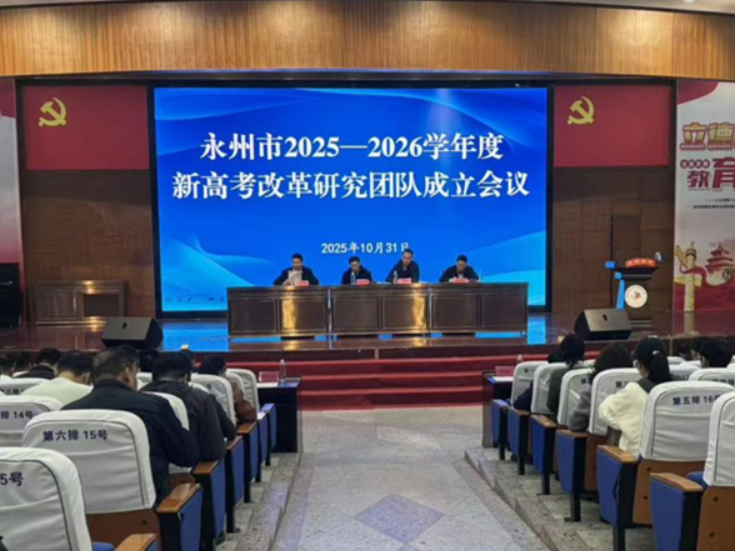 永州四中:承办大会 凝聚智慧