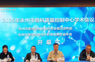 2025年永州市骨科质量控制中心学术会议暨永州市医学会创伤骨科与脊柱外科专业委员会年会顺利召开