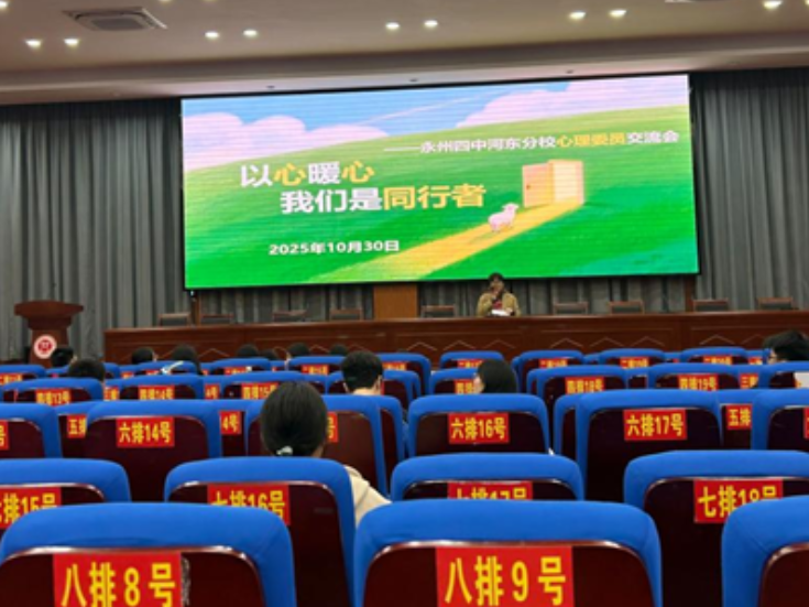 以心暖心 与爱同行——永州四中河东分校成功举办心理委员专题培训
