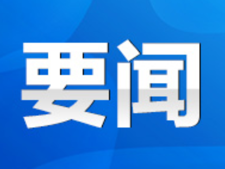 永州丨朱洪武到冷水滩区普利桥镇荷塘村督导乡村振兴工作