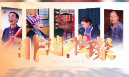 永州江华：非遗璀璨 在传承中绽放新生