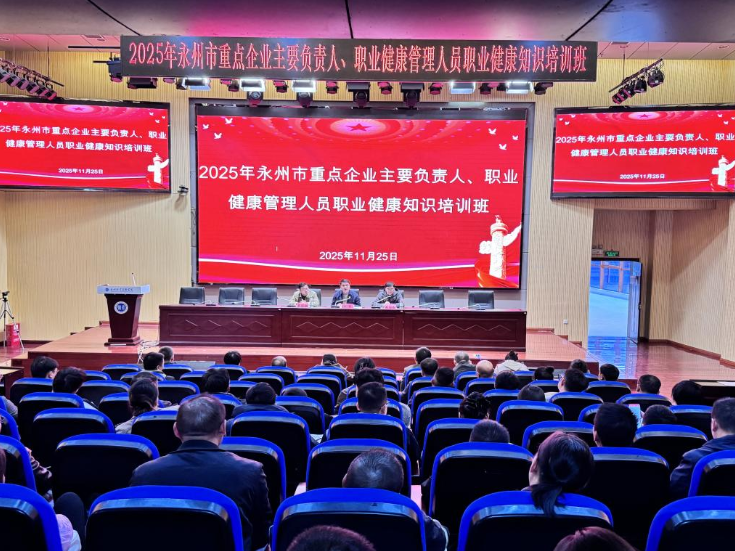 永州市举办2025年职业病防治宣传培训暨职业健康培训班