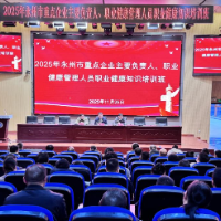 永州市举办2025年职业病防治宣传培训暨职业健康培训班