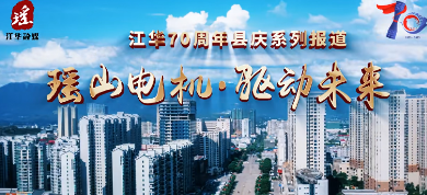 江华：瑶山电机 驱动未来