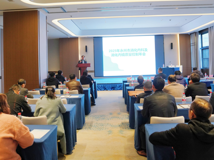 永州市消化内科及消化内镜2025年质量控制会议顺利召开