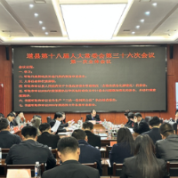 道县召开第十八届人大常委会第三十六次会议
